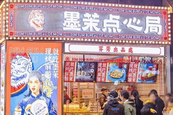 墨茉點心局