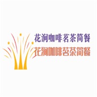 花澗咖啡茗茶簡餐加盟
