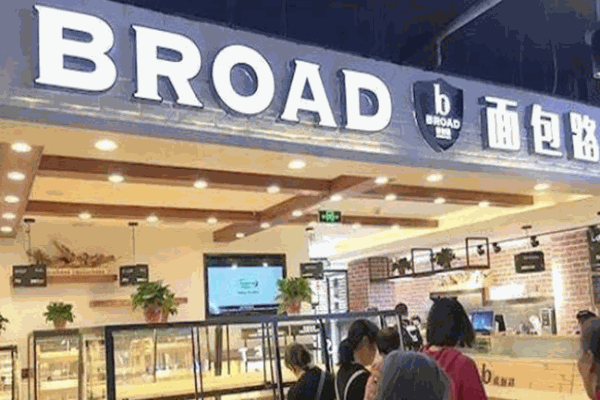 broad面包路