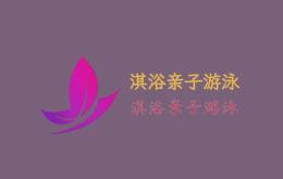 淇浴親子游泳加盟