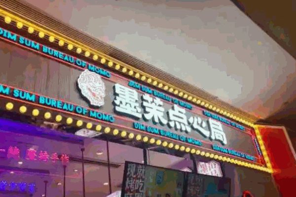 墨茉點心局