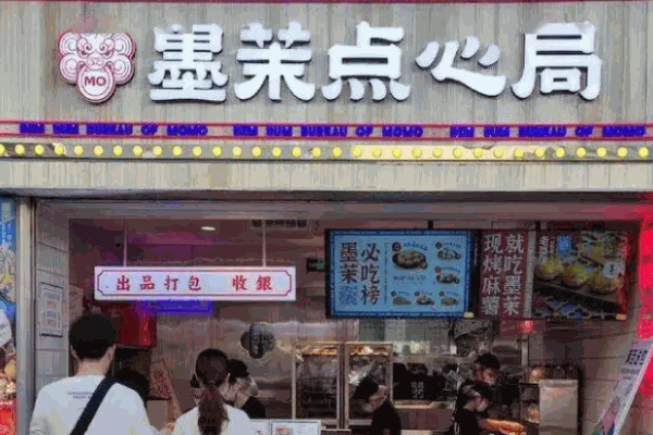 墨茉點心局
