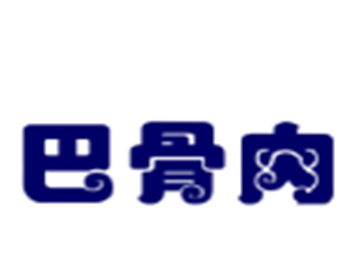 巴骨肉時(shí)尚快餐加盟