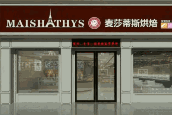 麥莎蒂斯烘焙