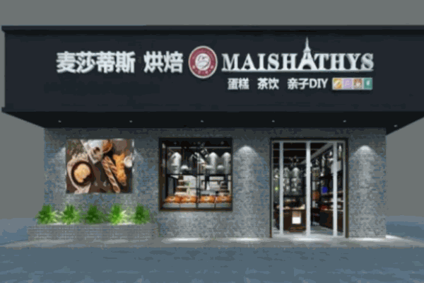 麥莎蒂斯烘焙