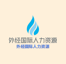 外經(jīng)國際人力資源加盟