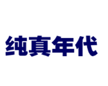 純真年代家居加盟