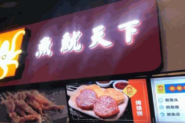 魚(yú)魷天下