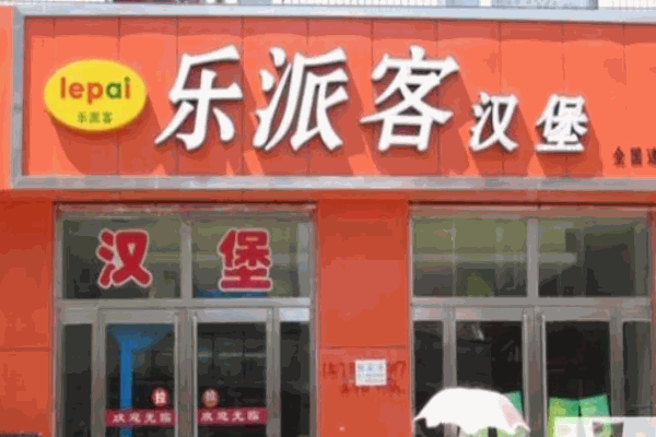 樂派客漢堡