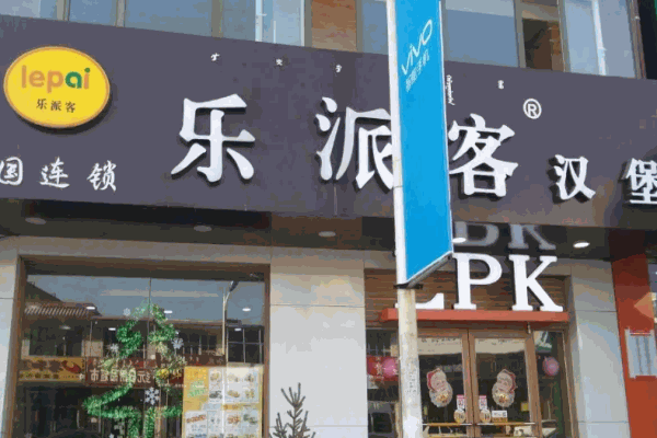 樂派客漢堡