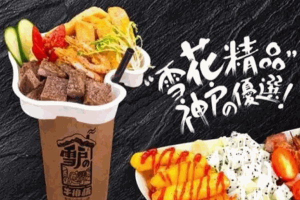 雪戶(hù)牛排杯