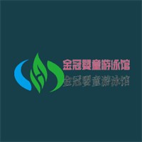 金冠嬰童游泳館加盟