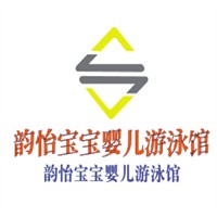 韻怡寶寶嬰兒游泳館加盟
