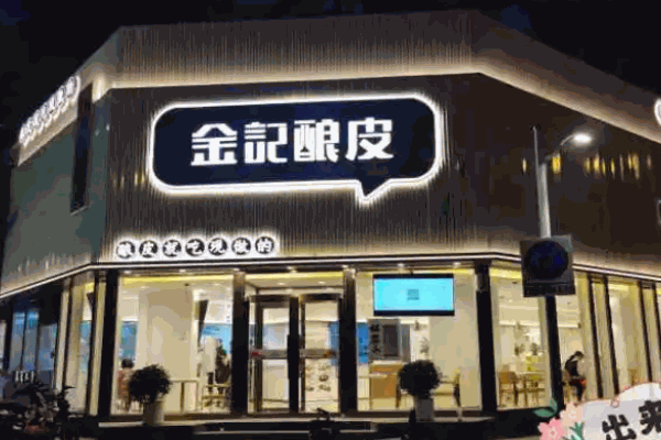 金記釀皮
