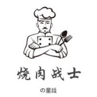 燒肉戰(zhàn)士の童話加盟