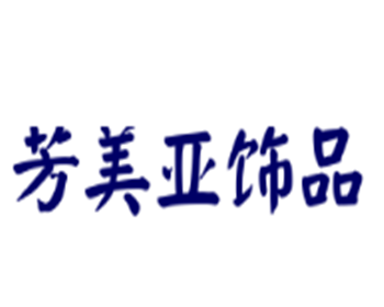 芳美亞飾品加盟