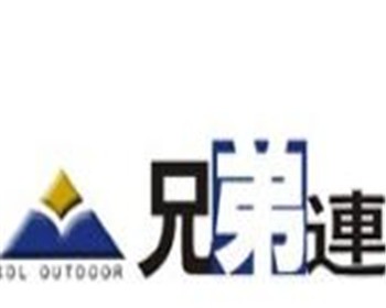 兄弟連戶外用品加盟