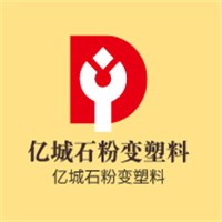 億城石粉變塑料加盟