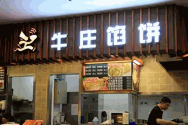 牛莊餡餅