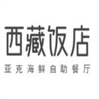 西藏飯店亞克海鮮自助餐廳加盟