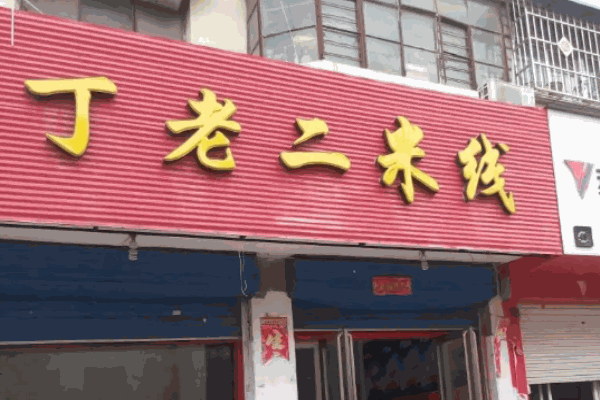 丁老二米線
