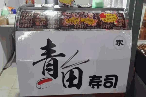 青田壽司