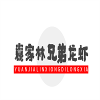 袁家林兄弟龍蝦加盟