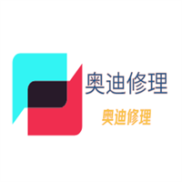 奧迪修理加盟