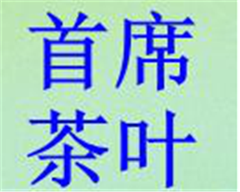 首席茶業(yè)加盟