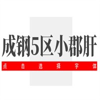 成鋼5區(qū)小郡肝串串香加盟