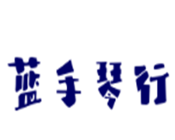 藍手琴行加盟