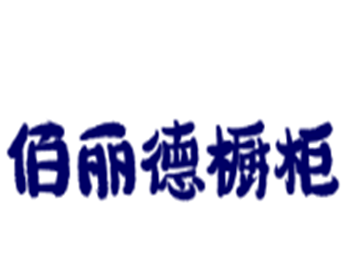 佰麗德櫥柜加盟