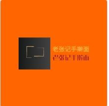 老張記手搟面加盟