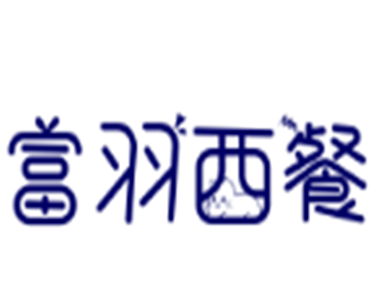 富羽西餐加盟