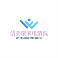 潔美康家電清洗加盟