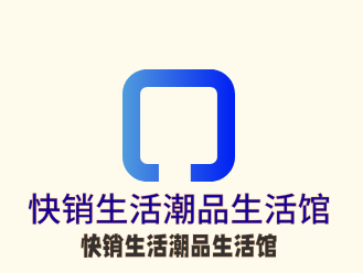 快銷生活潮品生活館加盟