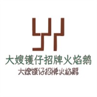 大嫂鑊仔招牌火焰鵝加盟