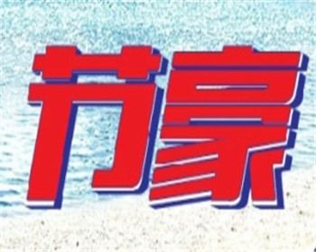 節(jié)豪獨(dú)輪車(chē)加盟