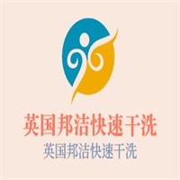 英國邦潔快速干洗加盟
