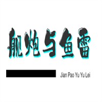 艦炮與魚雷加盟