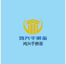 鴻興手搟面加盟