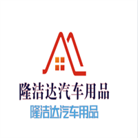 隆潔達汽車用品加盟