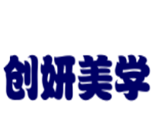 創(chuàng)妍美學(xué)美容院加盟