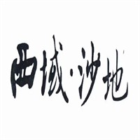 西域沙地加盟