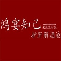 鴻宴知己解酒一號(hào)加盟