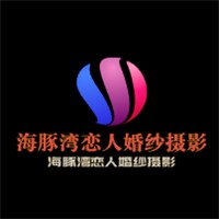 海豚灣戀人婚紗攝影加盟