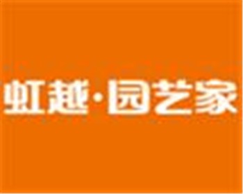 虹越·園藝家園藝加盟