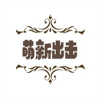 萌新出擊加盟
