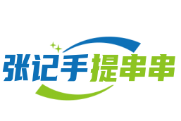 張記手提串串加盟