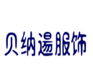 貝納逿服飾加盟